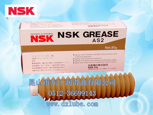 NSK AS2油脂